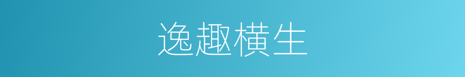 逸趣横生的意思