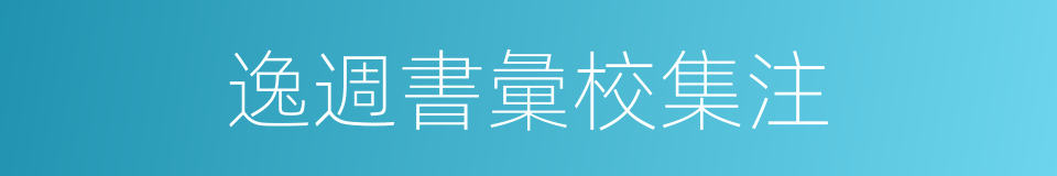 逸週書彙校集注的同義詞