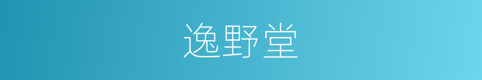 逸野堂的同义词