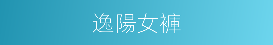 逸陽女褲的同義詞