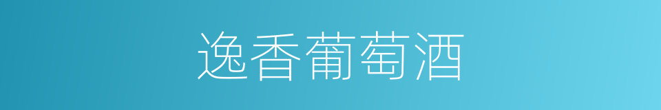逸香葡萄酒的同义词