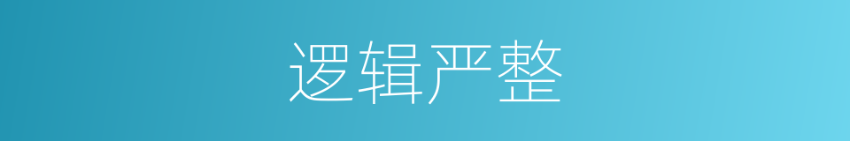 逻辑严整的同义词