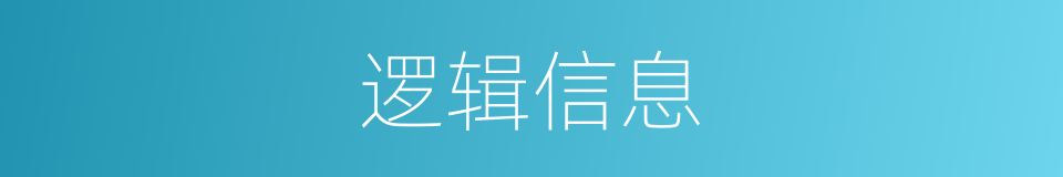 逻辑信息的同义词