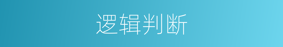 逻辑判断的意思
