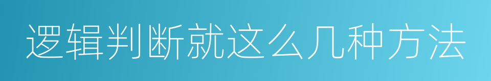 逻辑判断就这么几种方法的同义词