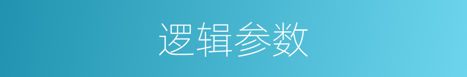 逻辑参数的同义词