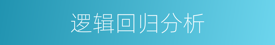 逻辑回归分析的同义词