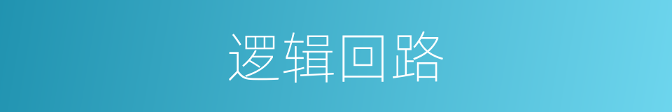 逻辑回路的同义词