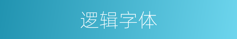 逻辑字体的同义词