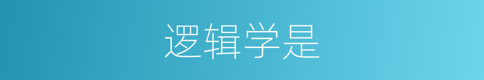 逻辑学是的意思