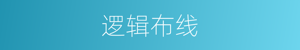 逻辑布线的同义词