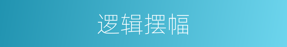 逻辑摆幅的同义词