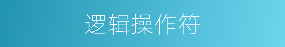 逻辑操作符的同义词