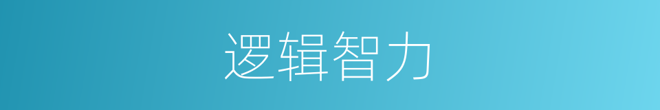 逻辑智力的同义词