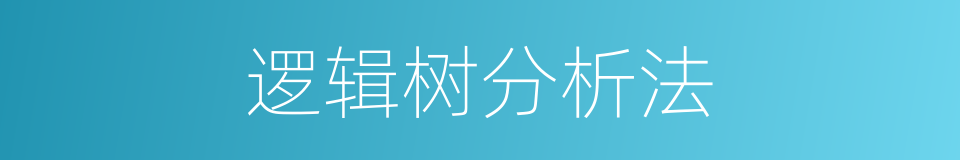 逻辑树分析法的同义词