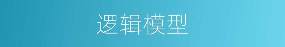 逻辑模型的意思