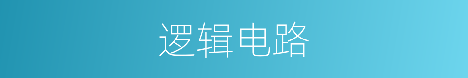 逻辑电路的意思
