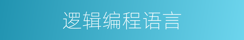 逻辑编程语言的同义词
