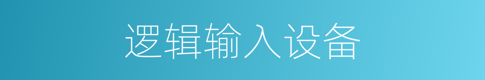 逻辑输入设备的同义词