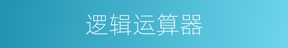 逻辑运算器的同义词