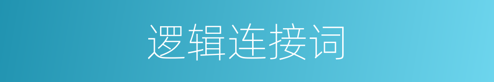 逻辑连接词的同义词