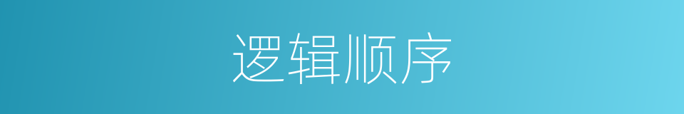 逻辑顺序的意思