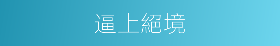 逼上絕境的同義詞