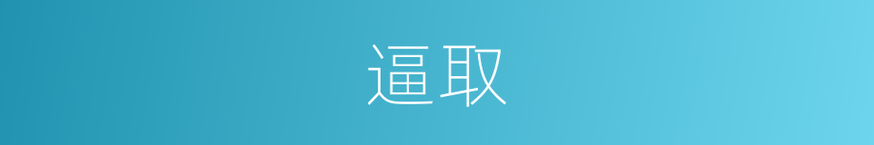 逼取的意思
