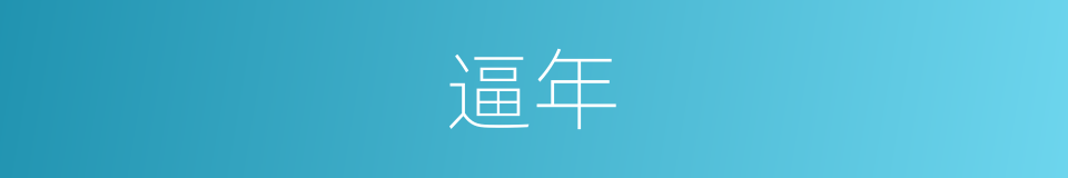 逼年的意思