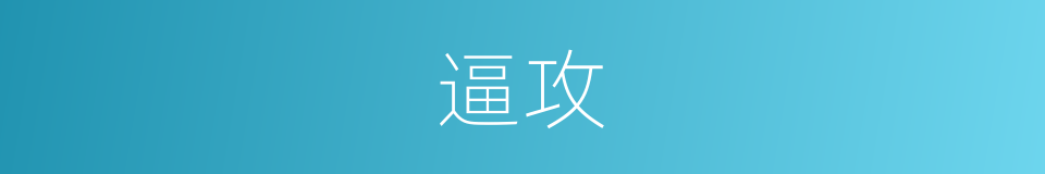 逼攻的意思