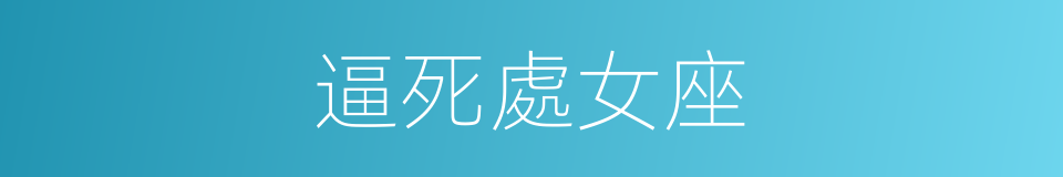 逼死處女座的同義詞