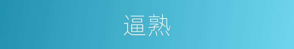 逼熟的意思