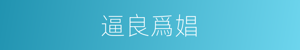 逼良爲娼的意思