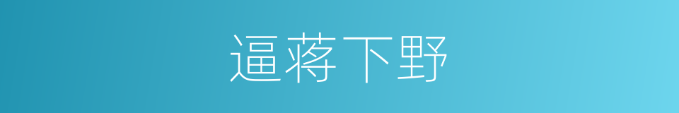 逼蒋下野的同义词