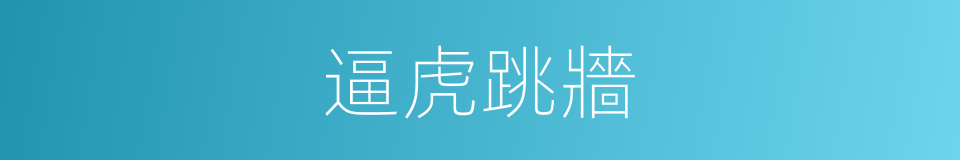 逼虎跳牆的同義詞