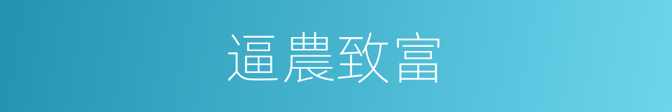 逼農致富的意思