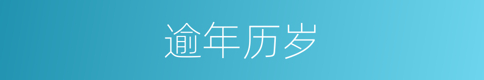逾年历岁的意思