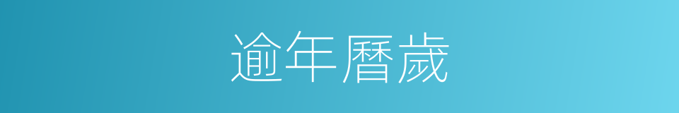 逾年曆歲的意思