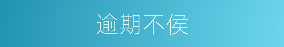 逾期不侯的意思