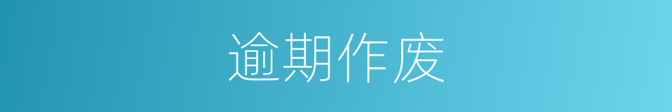 逾期作废的意思