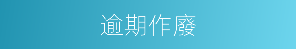 逾期作廢的意思