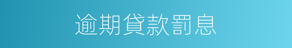 逾期貸款罰息的同義詞