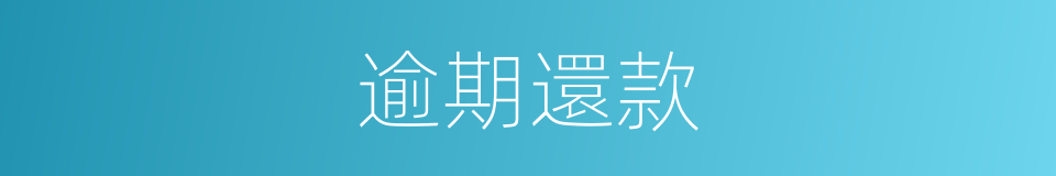 逾期還款的意思