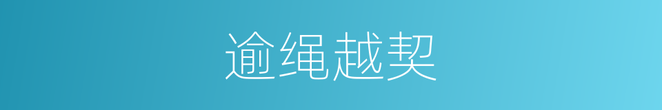 逾绳越契的意思