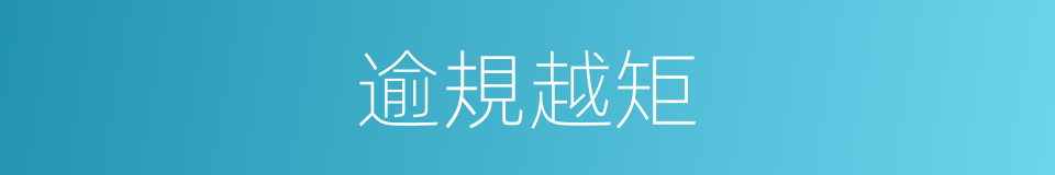 逾規越矩的意思