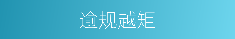 逾规越矩的意思