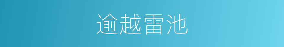 逾越雷池的同义词