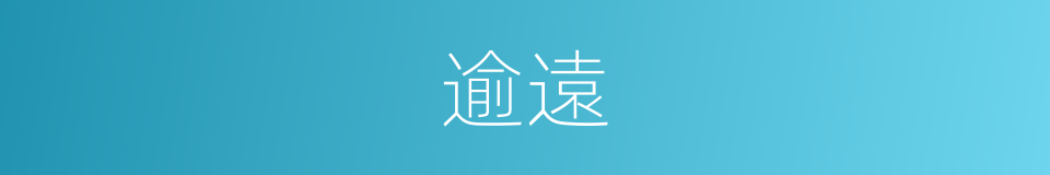 逾遠的意思