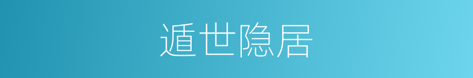 遁世隐居的意思