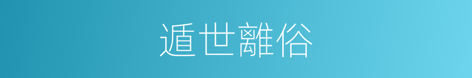 遁世離俗的意思